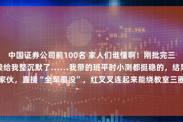 中国证券公司前100名 家人们谁懂啊！刚批完三年级上册数学摸底卷，直接给我整沉默了……我带的班平时小测都挺稳的，结果这份卷子一出来，好家伙，直接“全军覆没”，红叉叉连起来能绕教室三圈。 大型翻车现场 填空题第3题男生56人、女生35人，每7人一组，算式（56