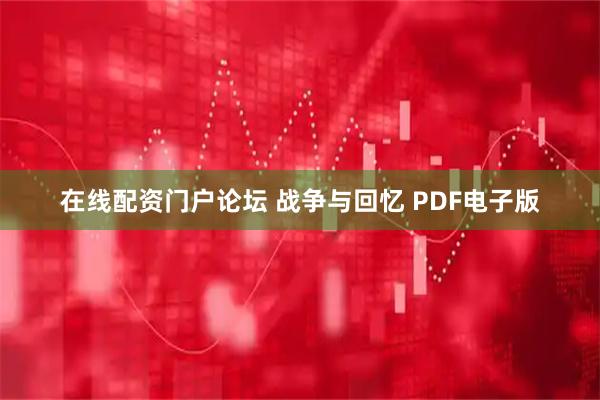 在线配资门户论坛 战争与回忆 PDF电子版